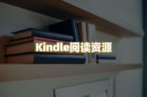 Kindle阅读资源
