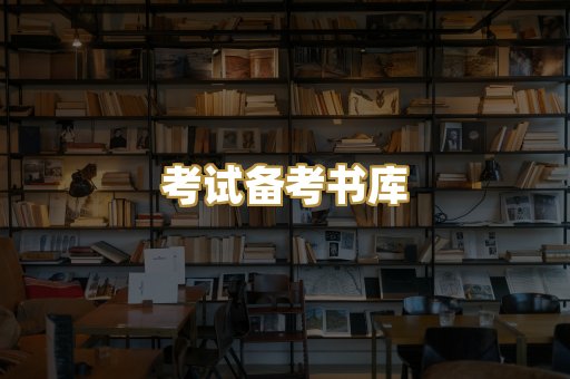 考试备考书库
