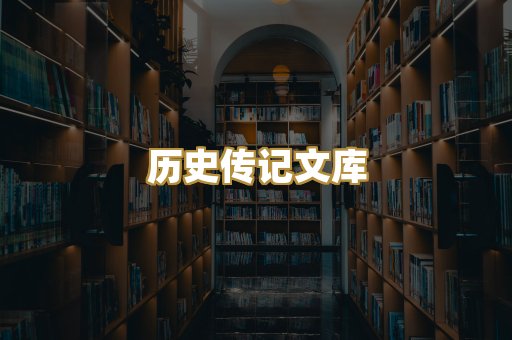 历史传记文库